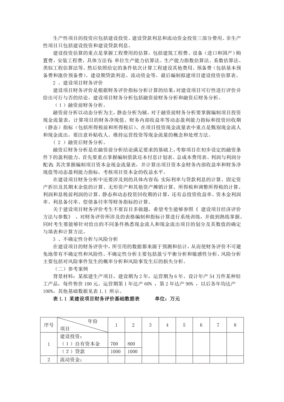 造价工程师执业资格考试建设工程造价案例分析考点点评备考精编整理_第4页