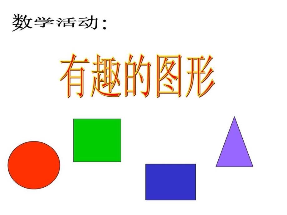 最新幼儿园小班数学课件PPT认识形状.ppt._第1页