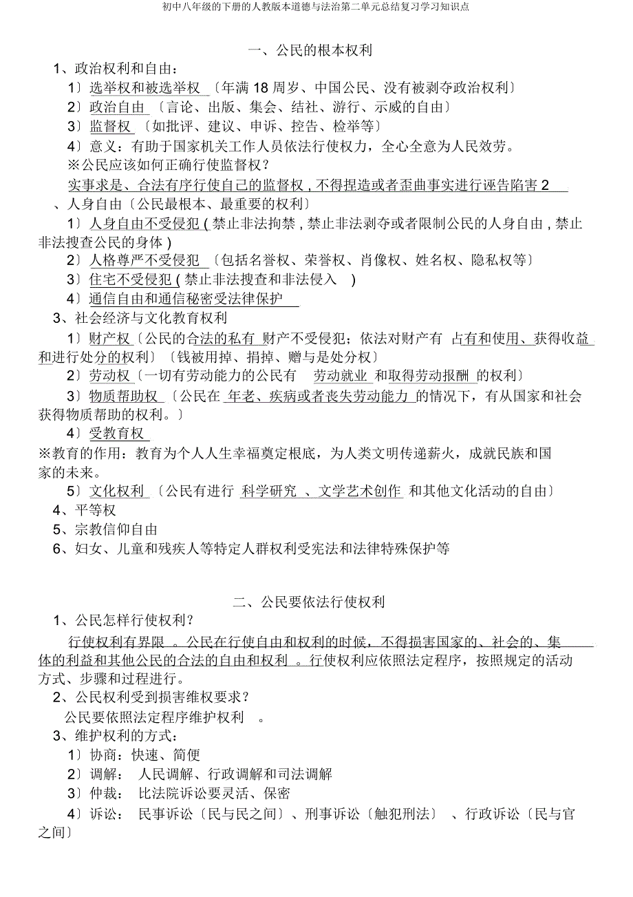 八年级下册人教道德与法治第二单元总结复习知识点.doc_第1页