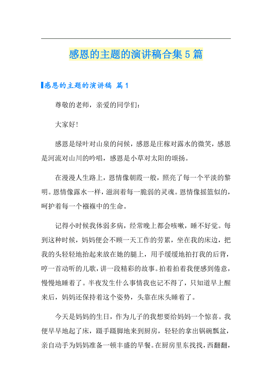 感恩的主题的演讲稿合集5篇【精编】_第1页