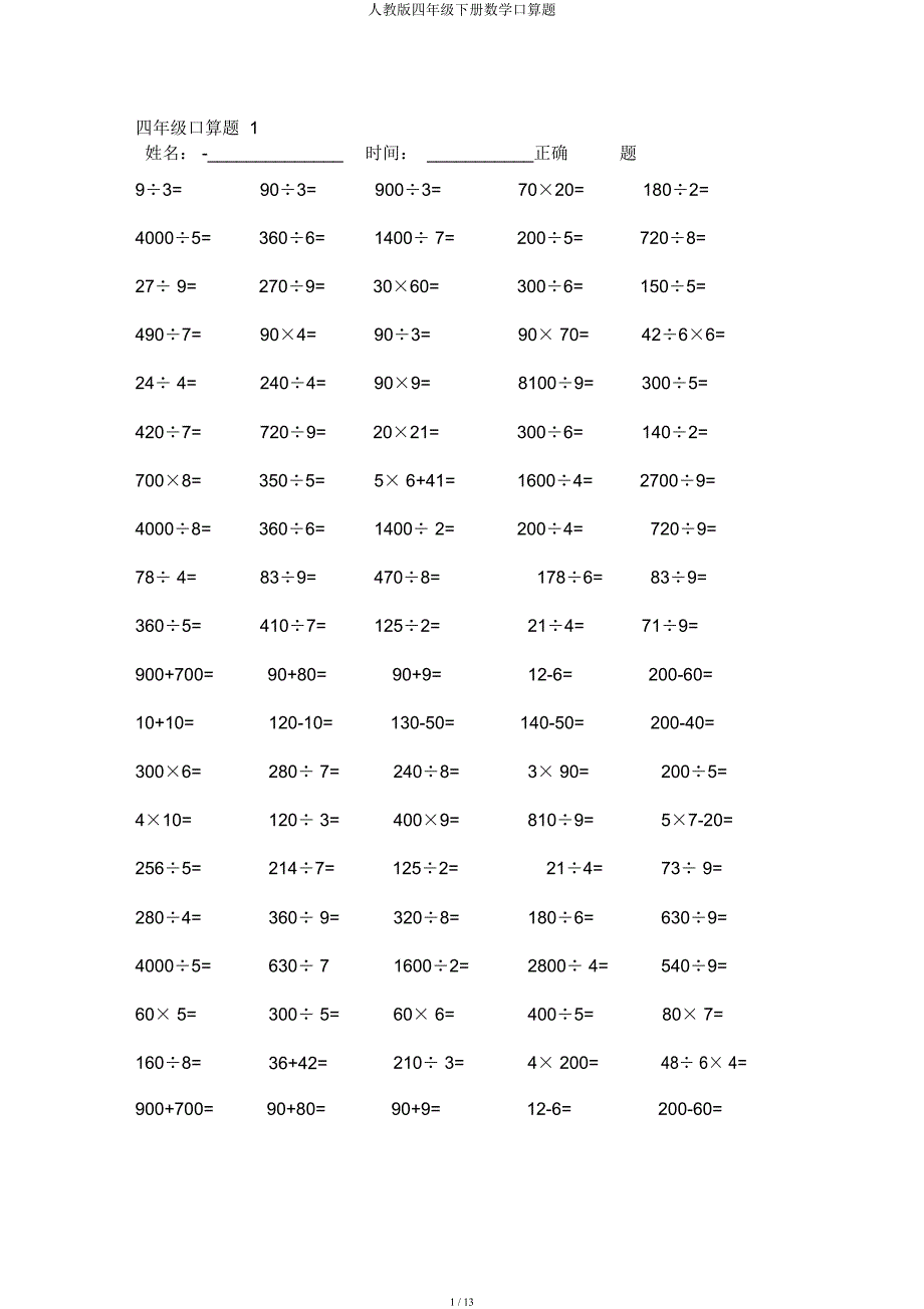 人教四年级下册数学口算题.docx_第1页