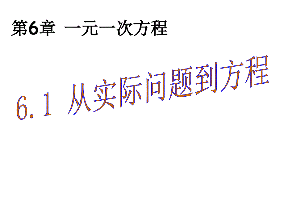 新华东师大版七年级数学下册6章一元一次方程6.1从实际问题到方程课件2_第1页