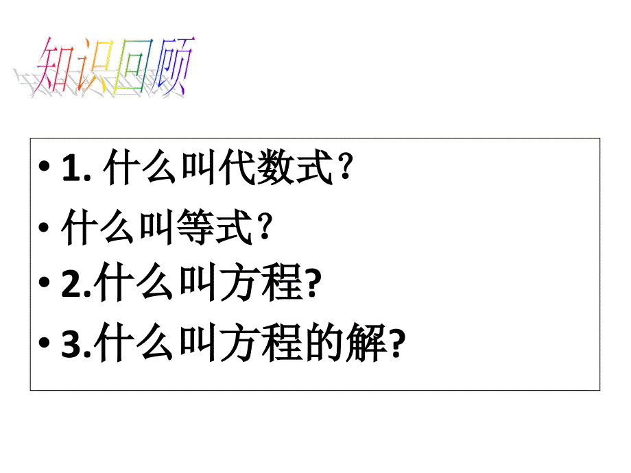 新华东师大版七年级数学下册6章一元一次方程6.1从实际问题到方程课件2_第2页