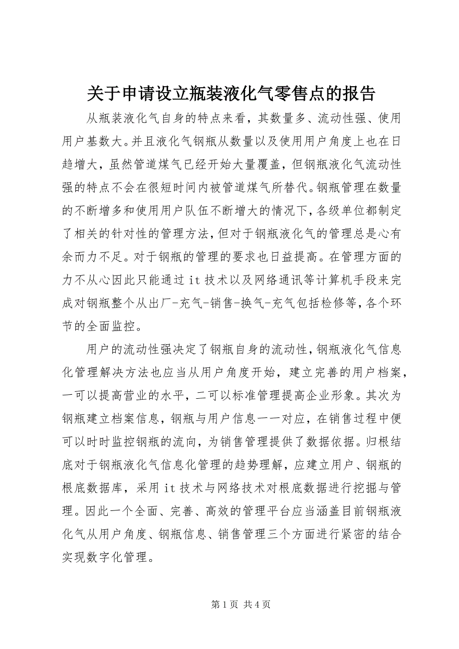 2023年关于申请设立瓶装液化气零售点的报告.docx_第1页