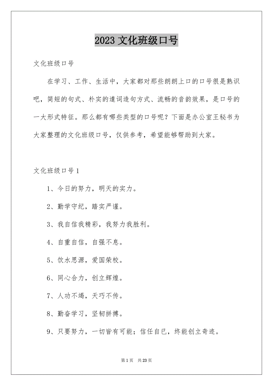 2023年文化班级口号2范文.docx_第1页