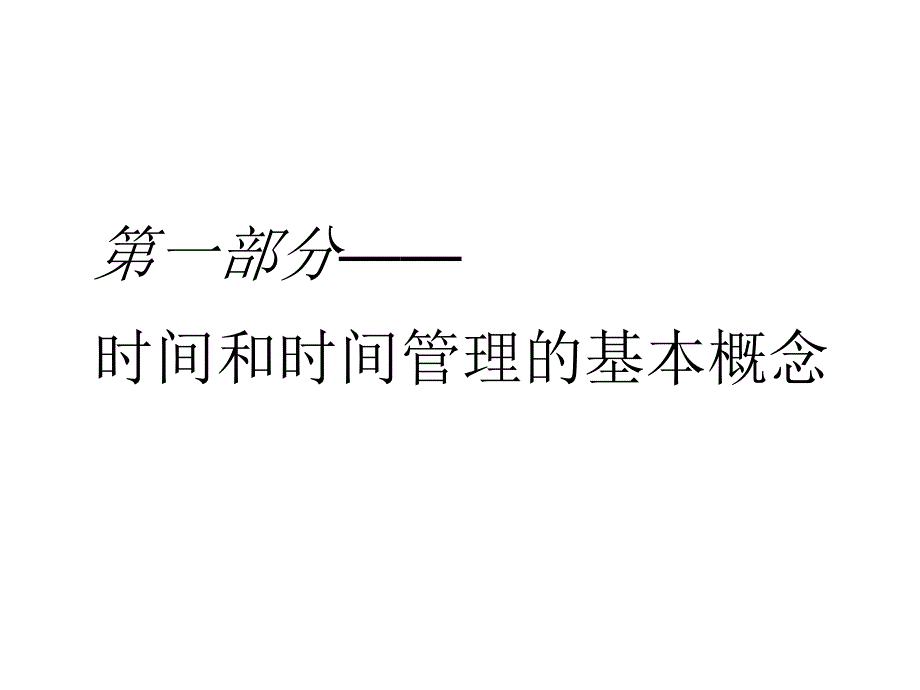 时间管理的意义资料课件_第2页