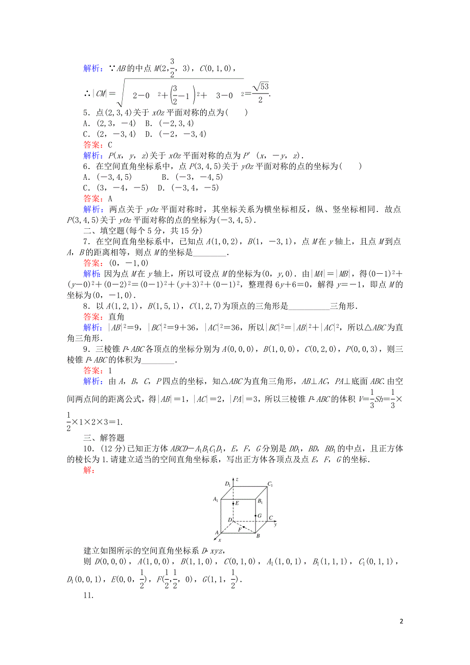 高中数学第30课时空间直角坐标系空间两点间的距离公式综合刷题增分练新人教A版必修2_第2页