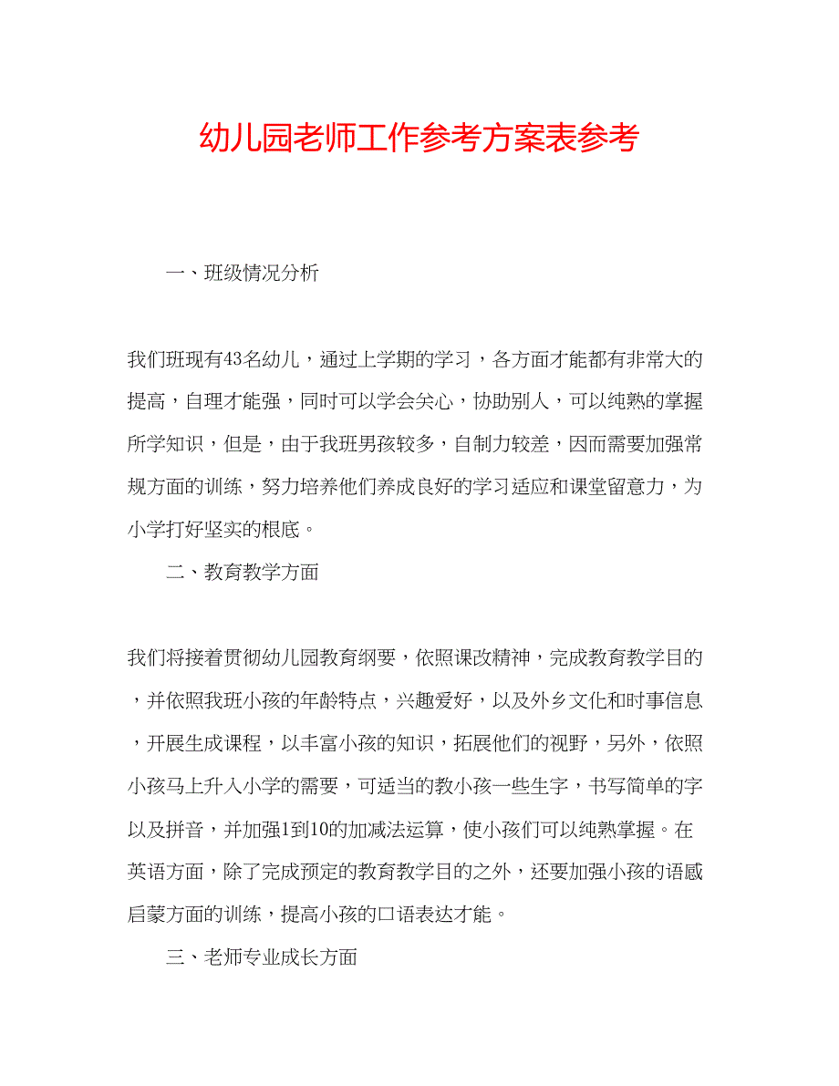 2023年幼儿园老师工作计划表.docx_第1页