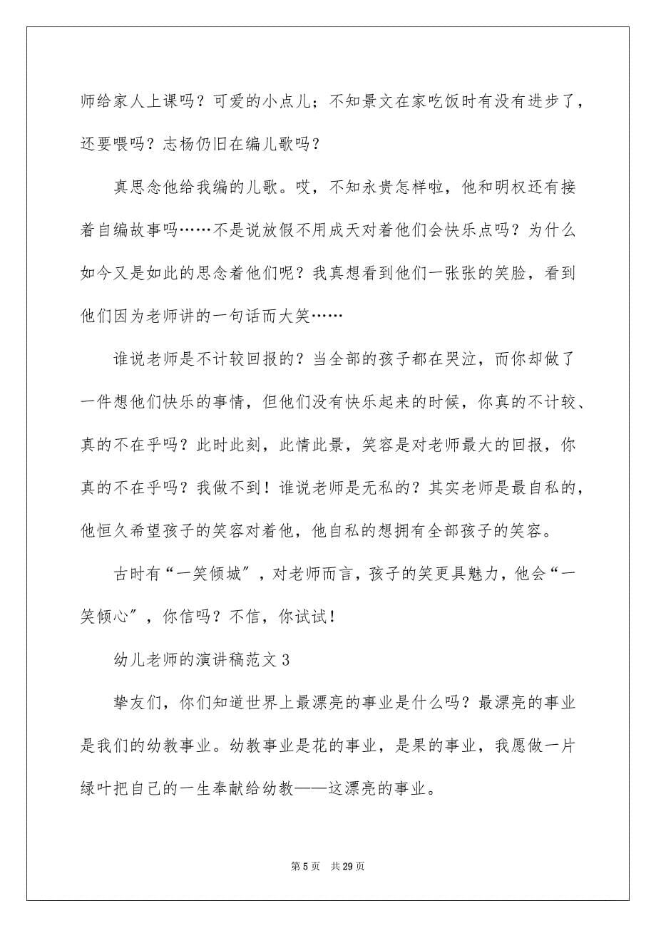 2023年幼儿教师的演讲稿10范文.docx_第5页