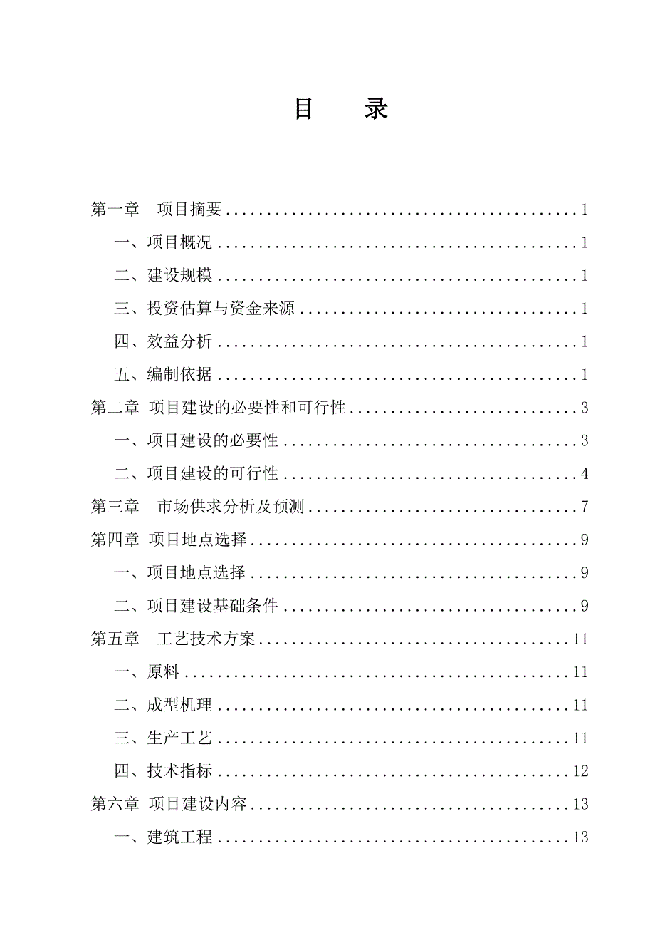 年产2000万块高强免烧砖建设项目可行性研究报告_第4页