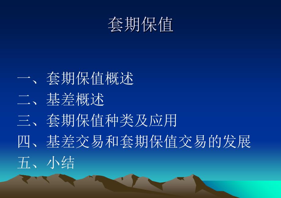 期货入门培训套期保值.ppt_第2页