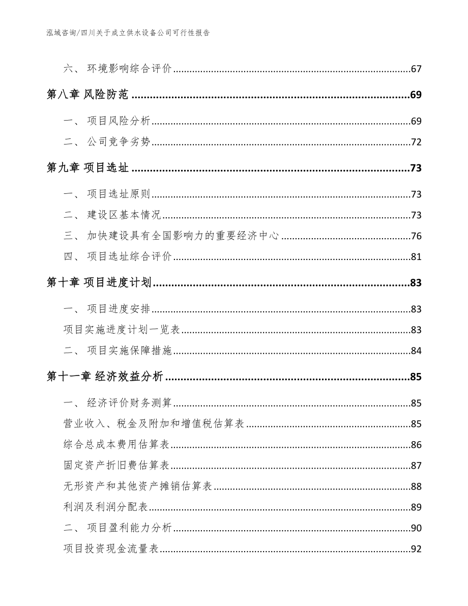 四川关于成立供水设备公司可行性报告模板参考_第4页