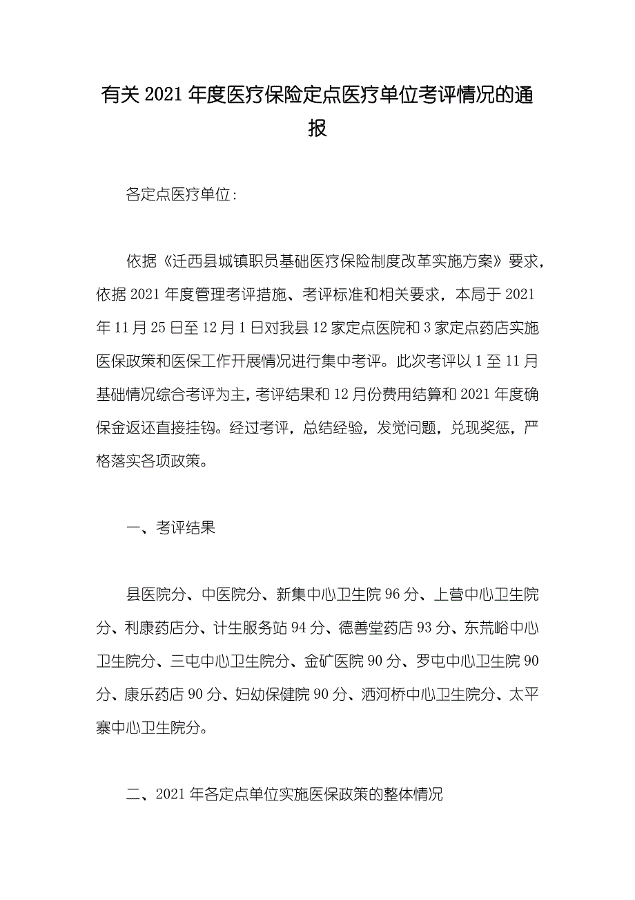 有关医疗保险定点医疗单位考评情况的通报_第1页