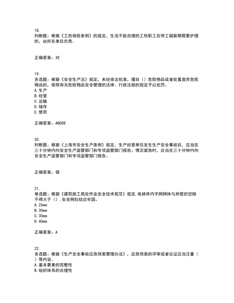 2022年上海市建筑三类人员安全员A证考试历年真题汇编（精选）含答案16_第5页