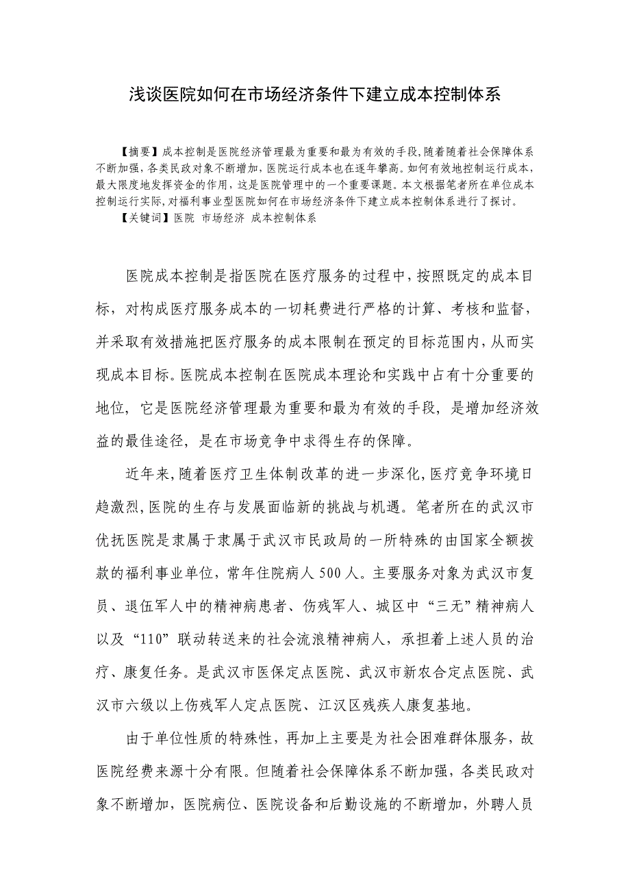 浅谈医院建立成本控制体系_第1页