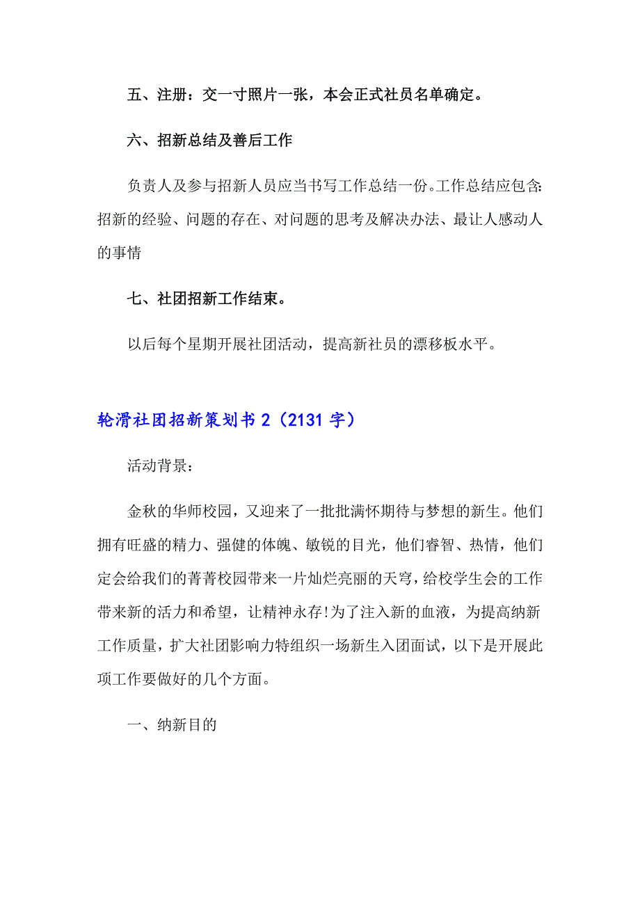 2023轮滑社团招新策划书汇编4篇_第4页