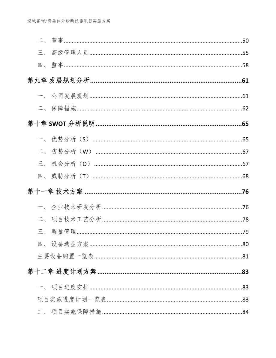 青岛体外诊断仪器项目实施方案【参考模板】_第5页