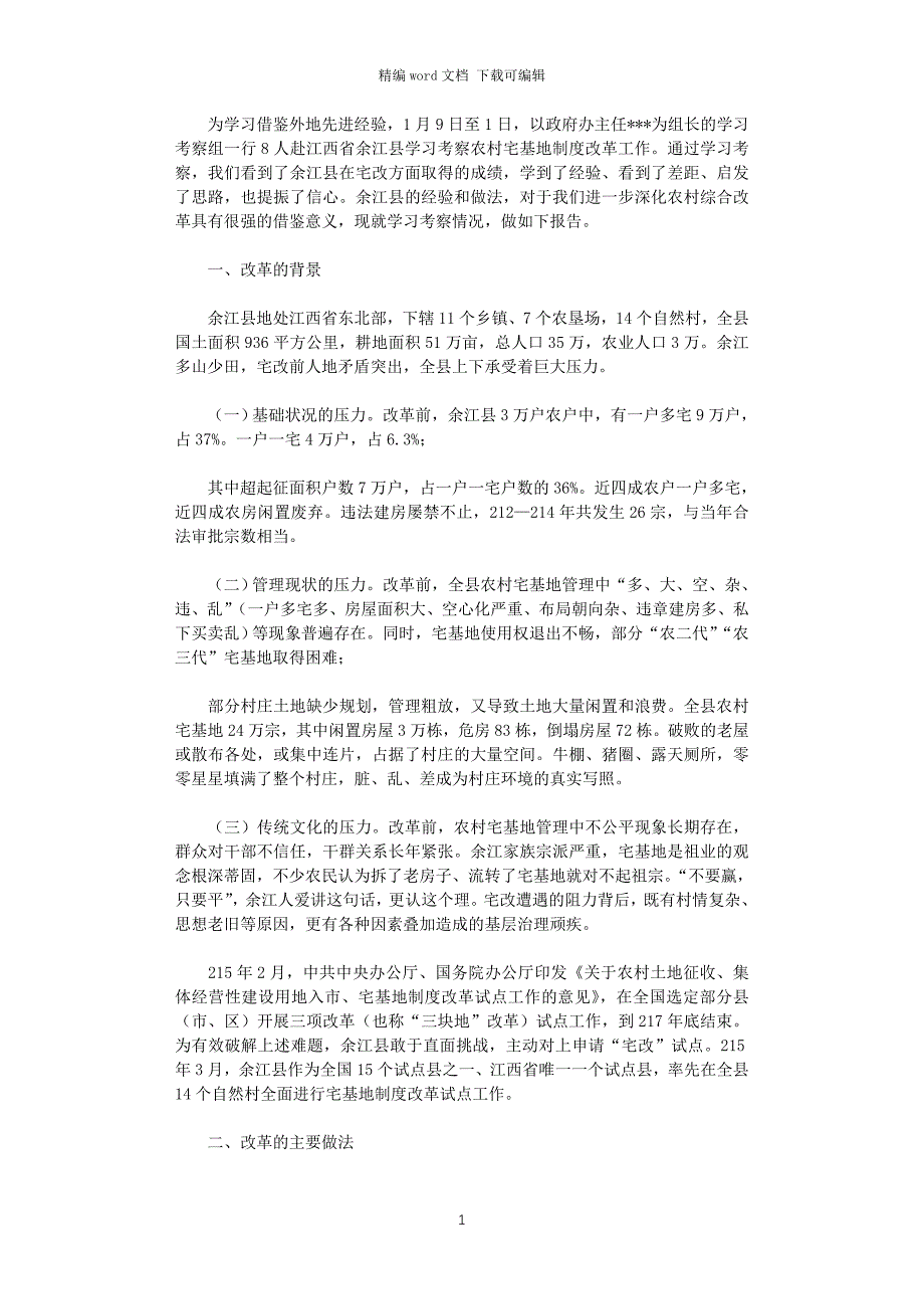 2021年对于赴江西余江县学习考察农村宅基地制度改革情况报告_第1页