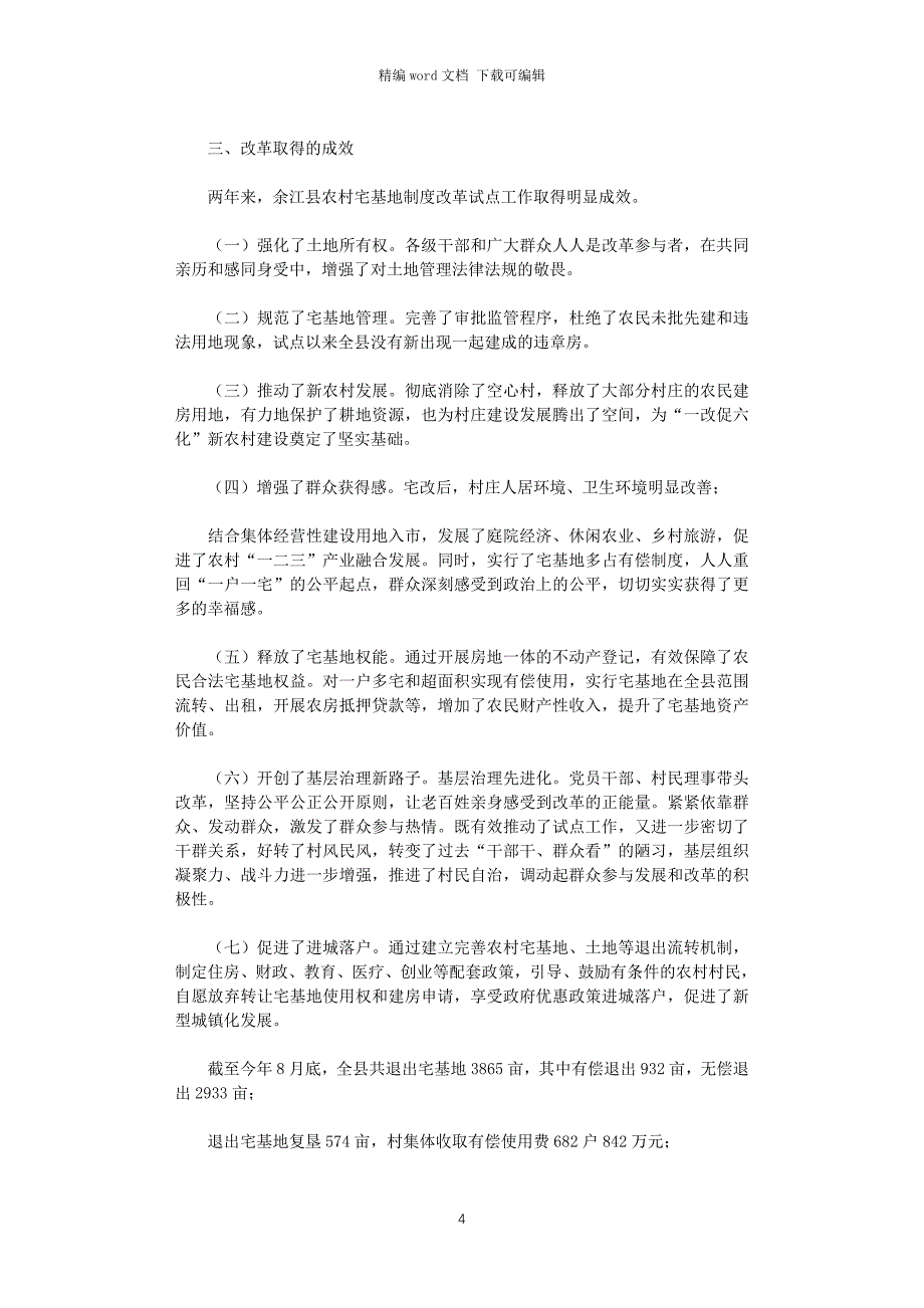 2021年对于赴江西余江县学习考察农村宅基地制度改革情况报告_第4页