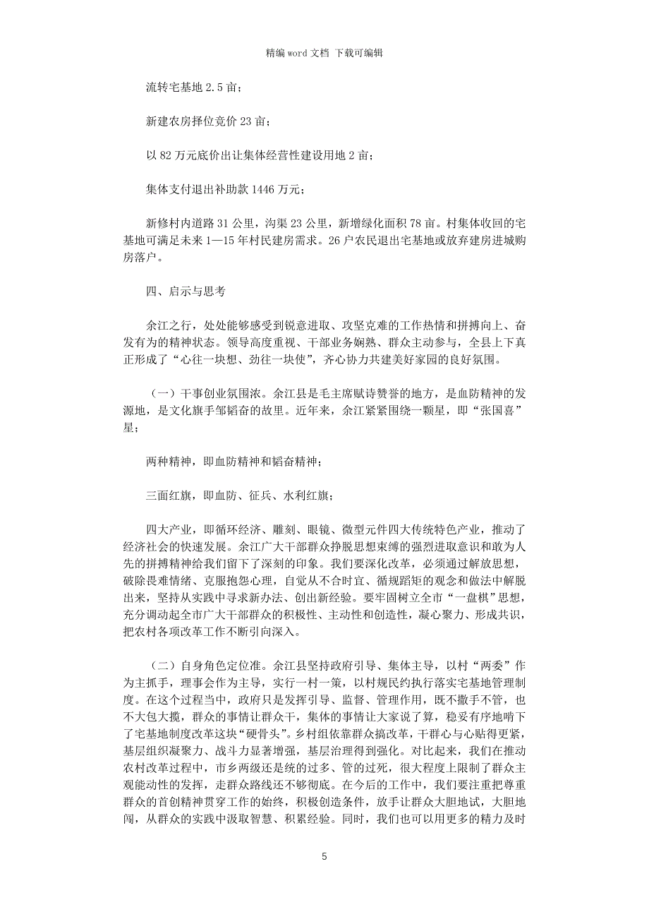 2021年对于赴江西余江县学习考察农村宅基地制度改革情况报告_第5页