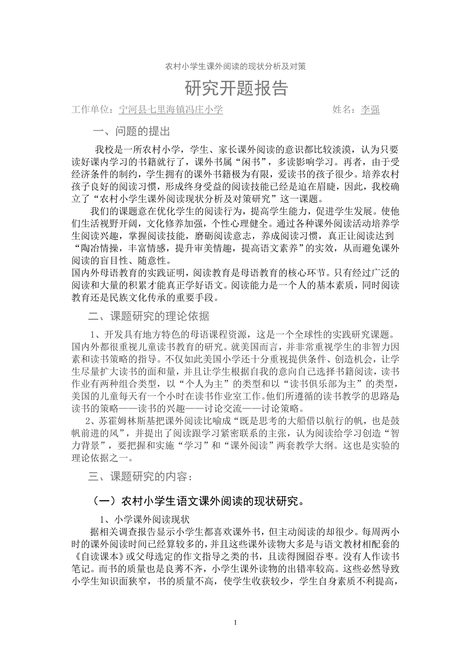 农村小学生课外阅读的现状分析及对策研究_第1页