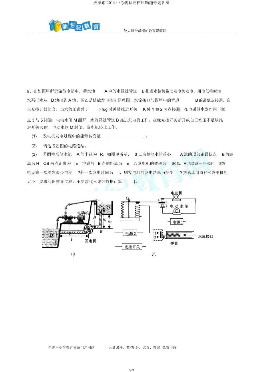 天津市2014中考物理高档压轴题专题训练.doc_第5页