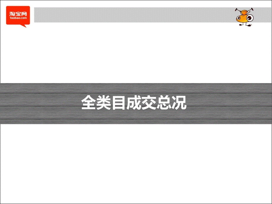 【网络营销】淘宝商城成交份额数据分析重点类目成交量变化及TOP10品牌_第3页