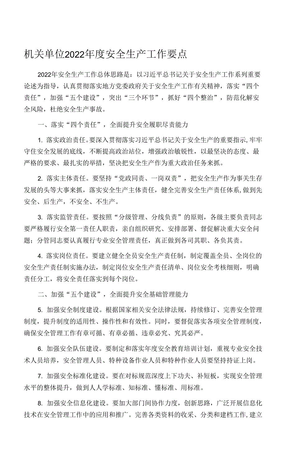 机关单位2022年度安全生产工作要点.docx_第1页