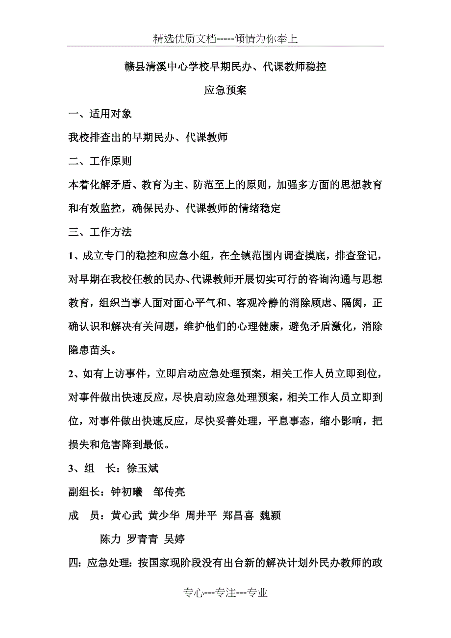 赣县清溪中心学校早期民办、代课教师稳控应急预案_第1页