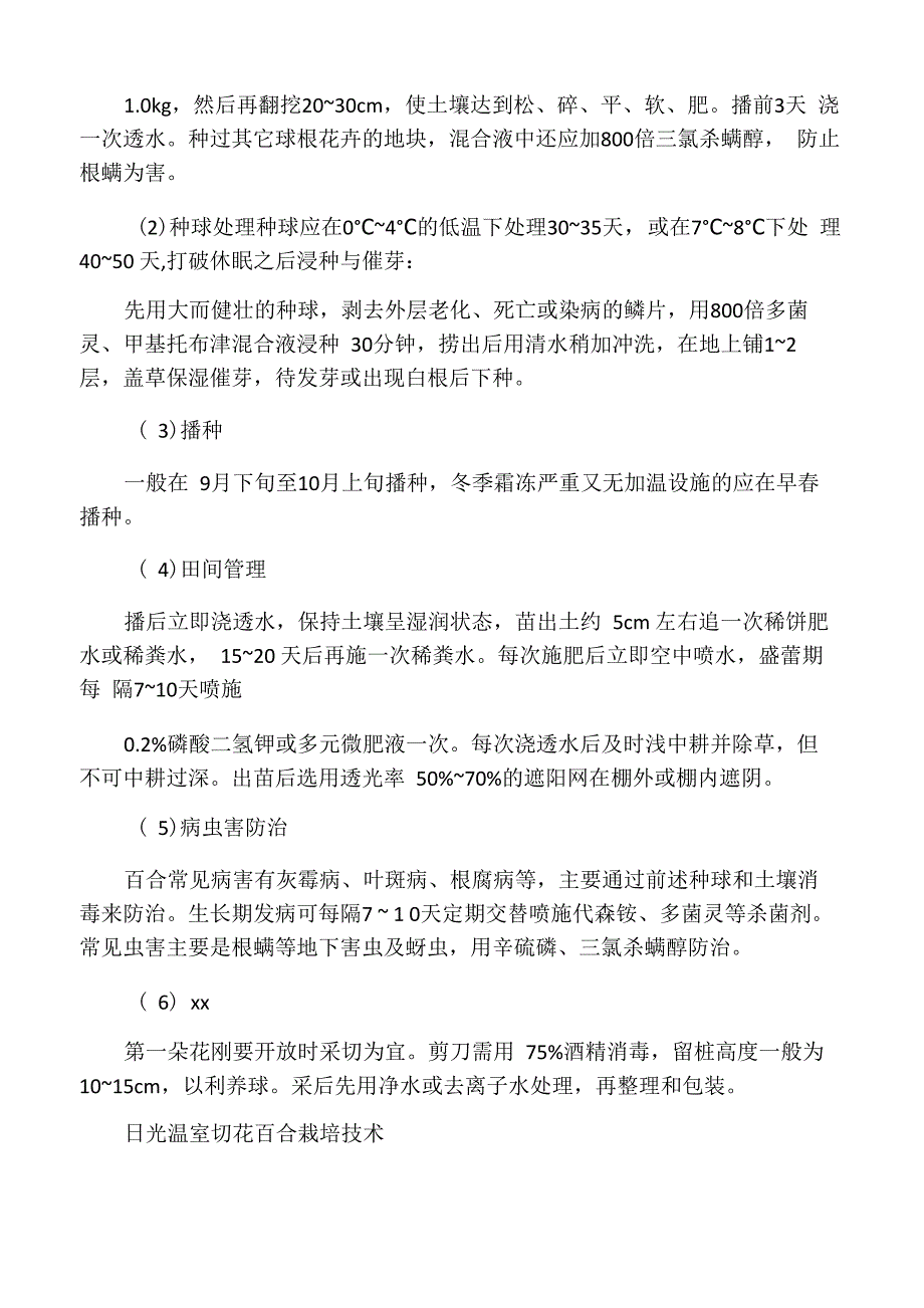 百合切花栽培技术_第4页