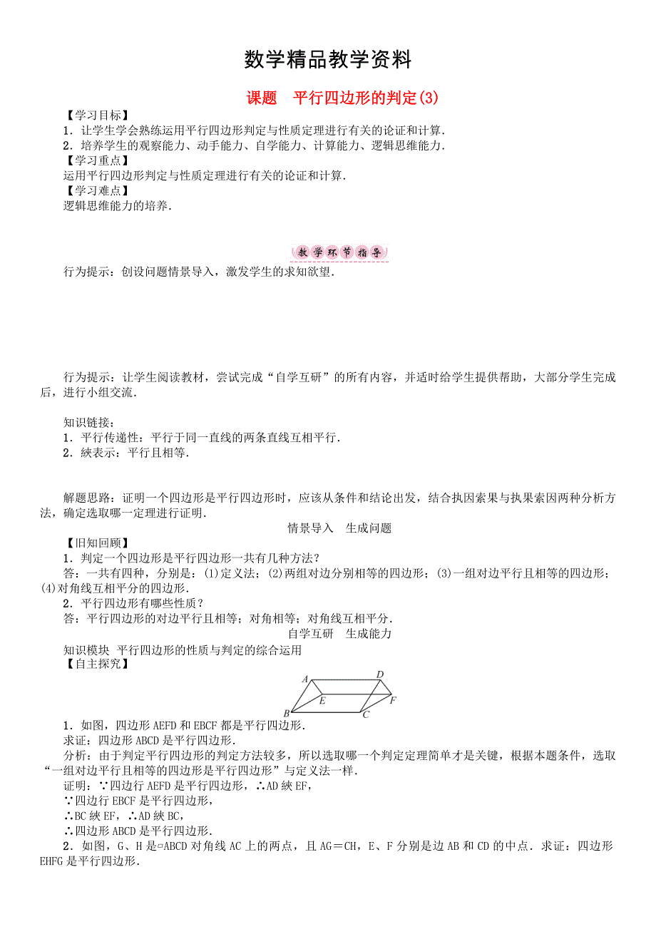 【精品】八年级数学下册18平行四边形课题平行四边形的判定3学案华东师大版_第1页