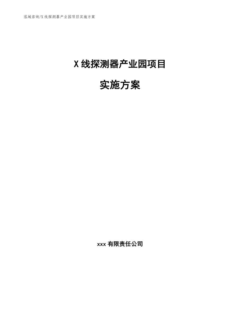 X线探测器产业园项目实施方案_第1页