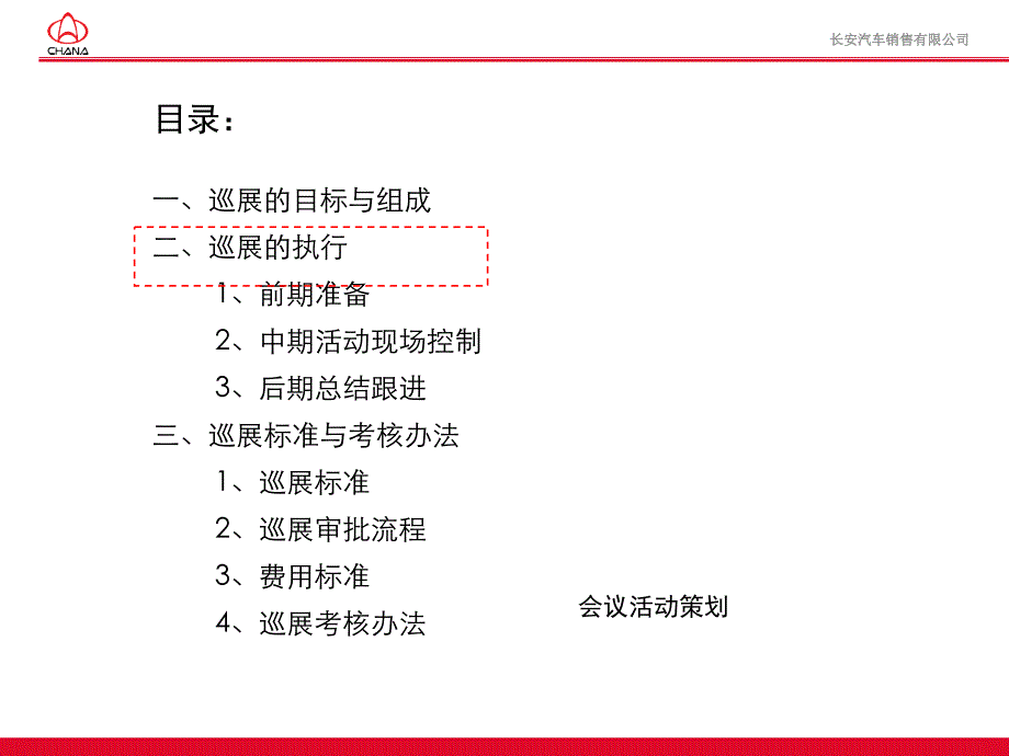 一个项目执行规划及考核标准的范本长安汽车巡展标准执行手册_第4页