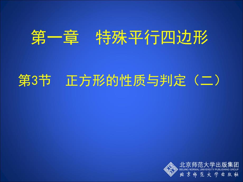 13正方形的性质与判定（二）_第1页