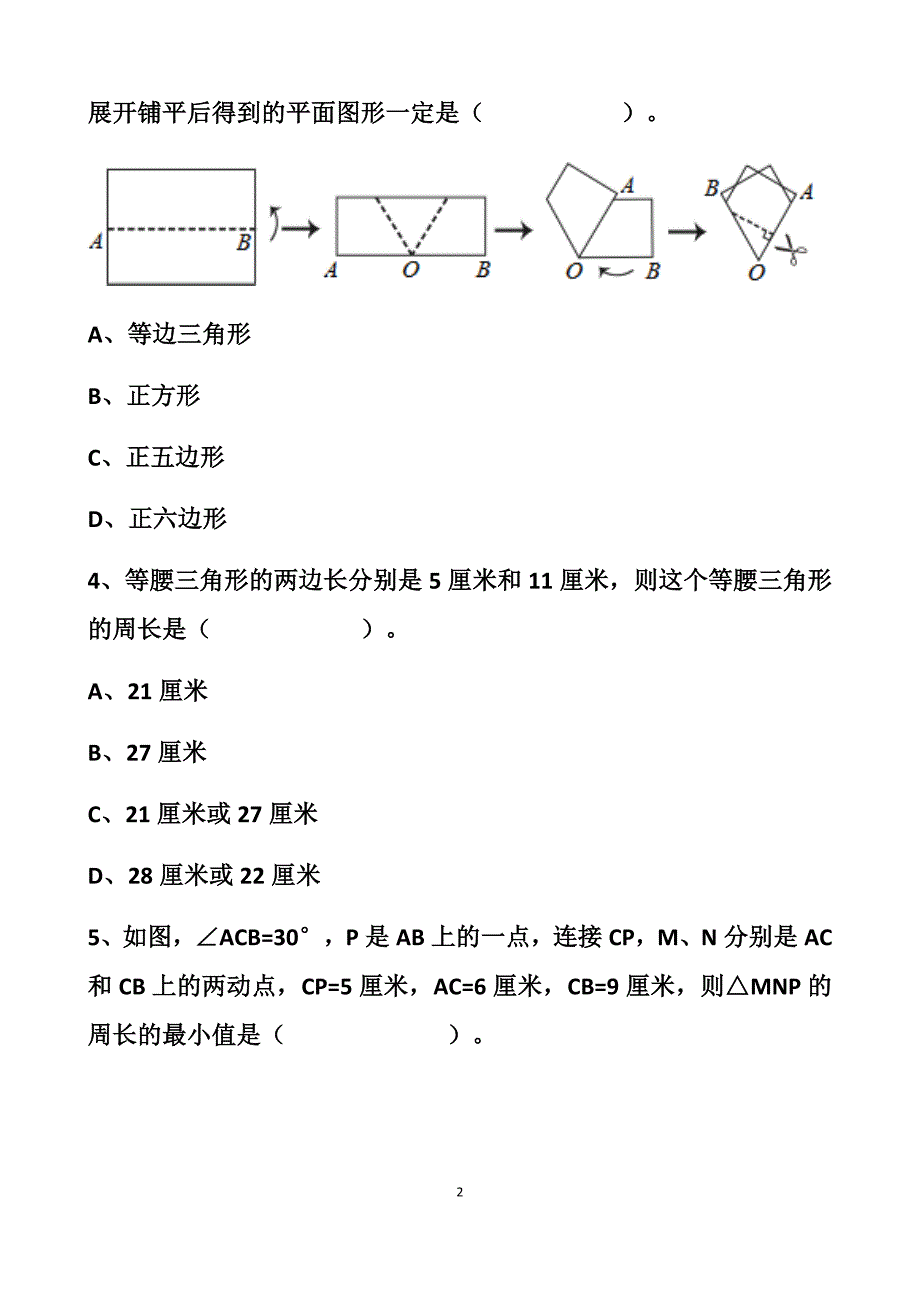 最新北师大版七年级下册轴对称单元测试试题以及答案_第2页