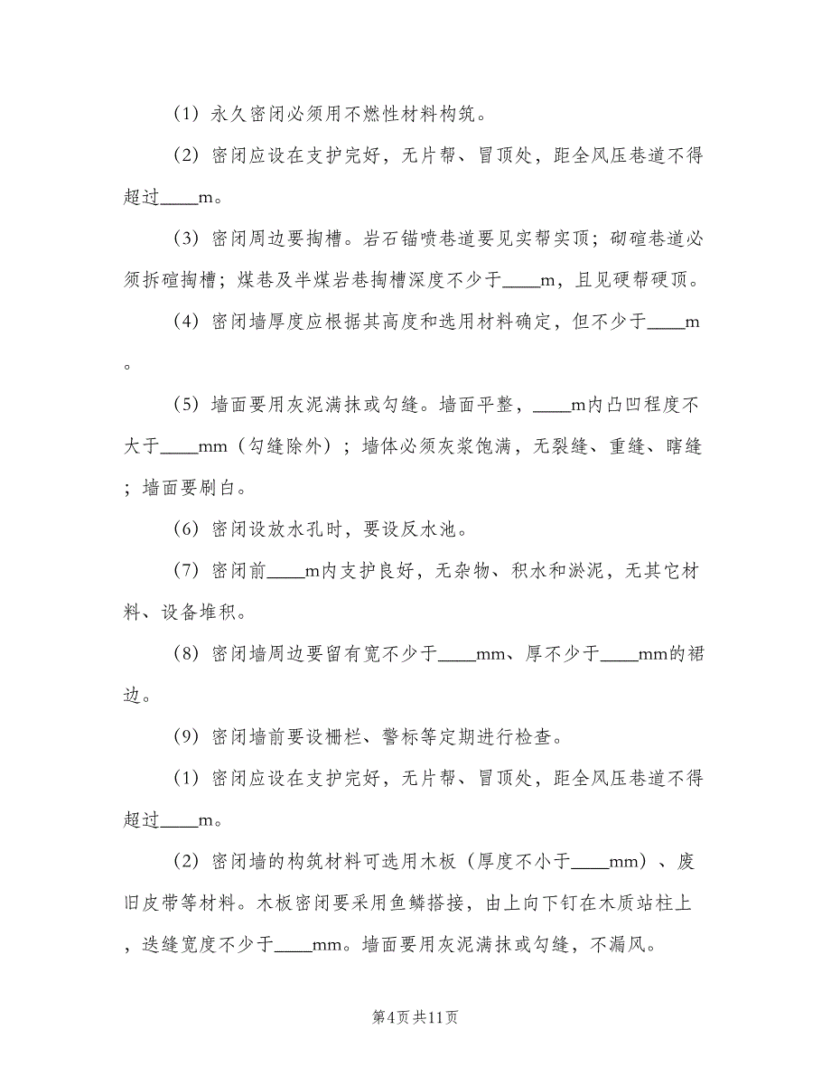 矿井通风设施管理制度范本（3篇）.doc_第4页