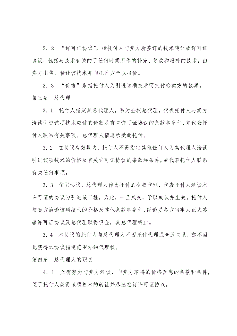 国际商务总代理协议书范本.docx_第2页