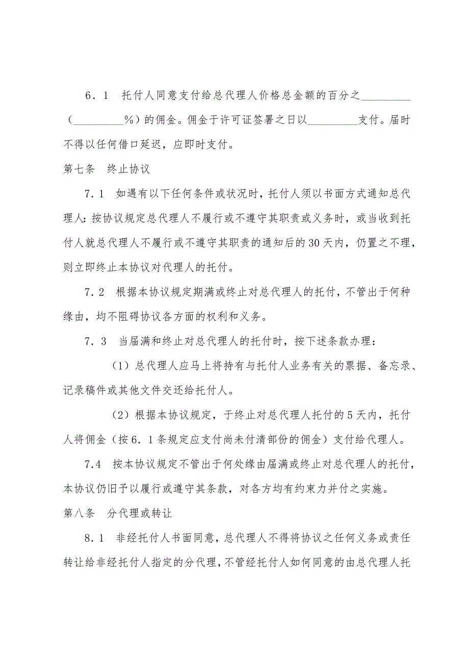 国际商务总代理协议书范本.docx_第4页