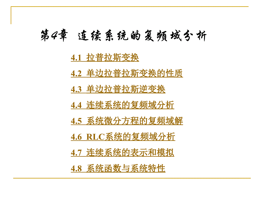 概率论与数理统计：第4章 连续系统的复频域分析 1_第1页