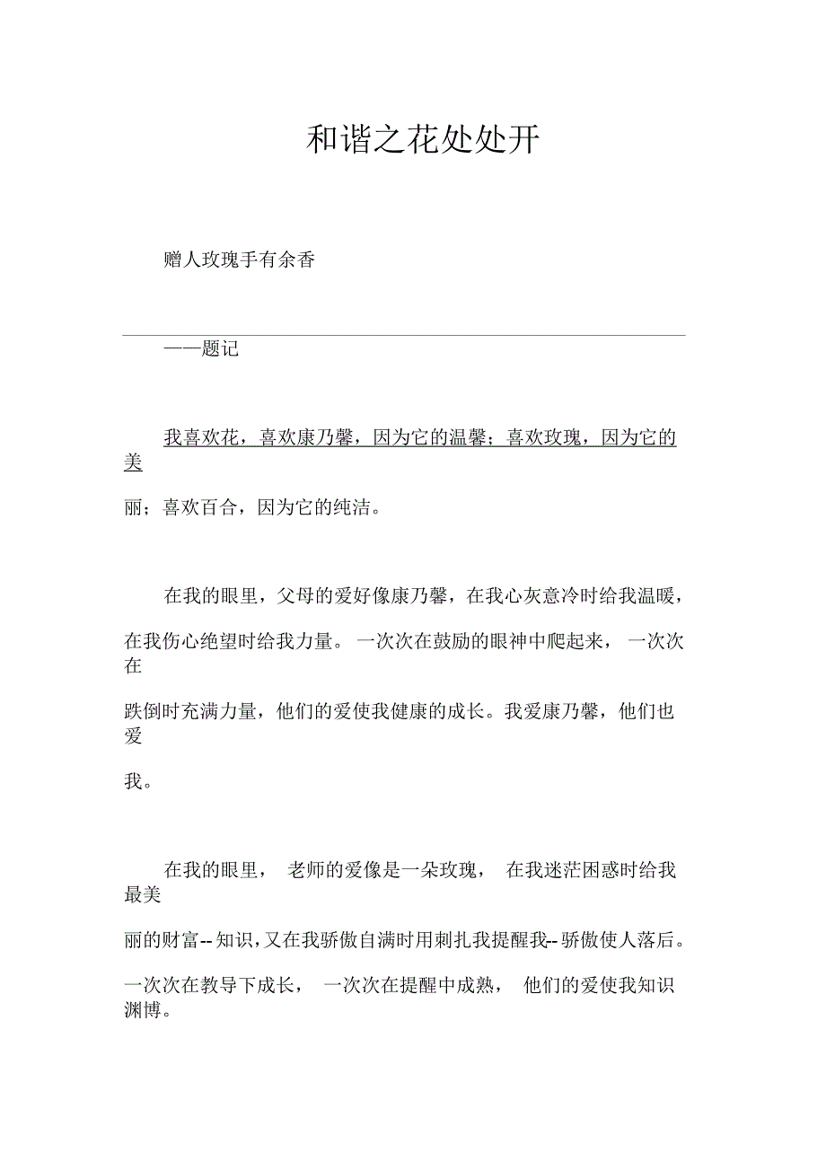 和谐之花处处开作文【初中初一400字】_第1页