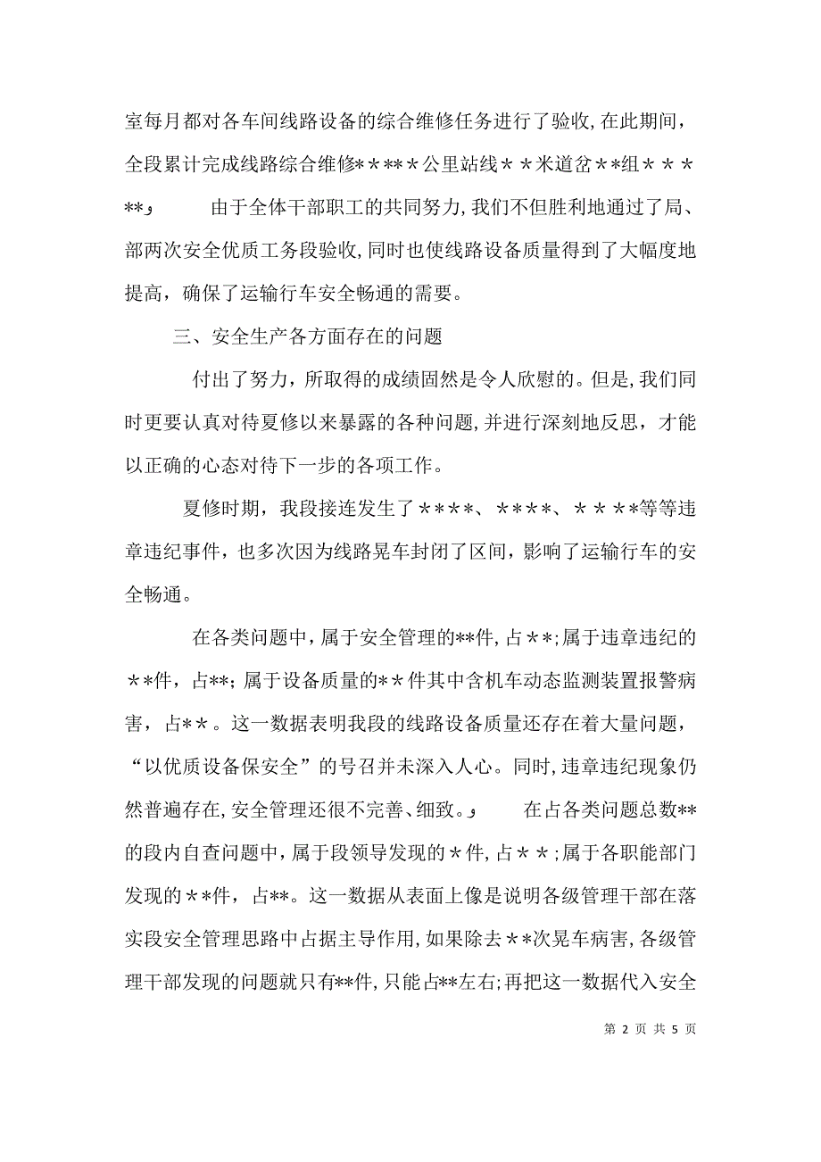 铁路工务段安全生产会安全生产室发言材料_第2页