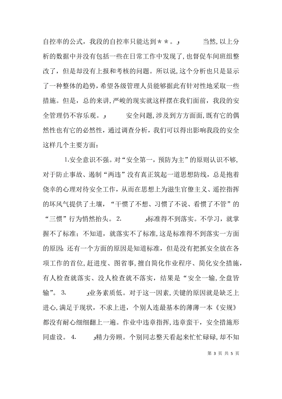 铁路工务段安全生产会安全生产室发言材料_第3页