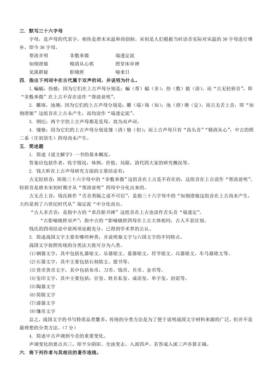 《古汉语言文字学概论》作业参考答案_第2页