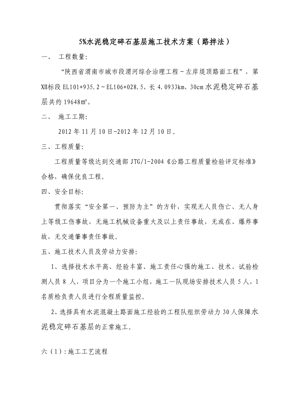 《水泥碎石路拌法施工方案》_第1页