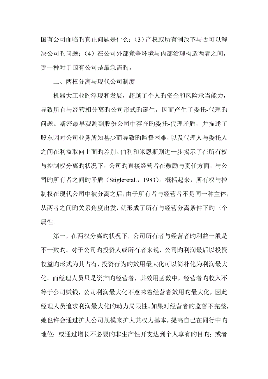 现代企业制度的内涵与国有企业改革方向_第3页