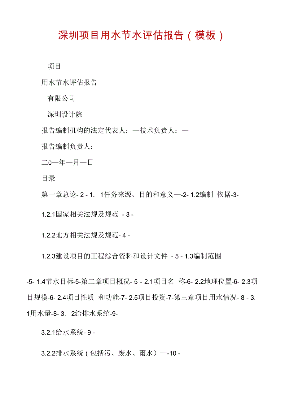 深圳项目用水节水评估报告_第1页