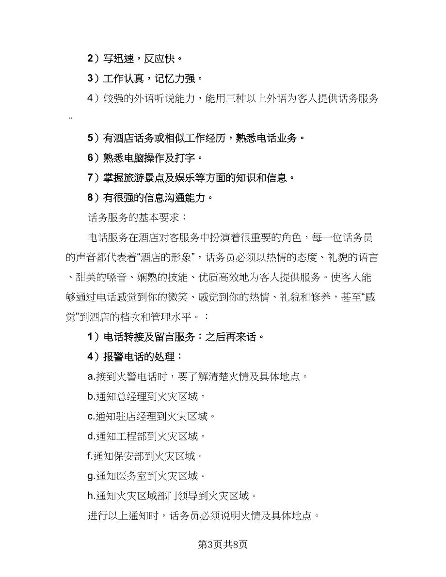 2023话务员工作计划范本（4篇）_第3页