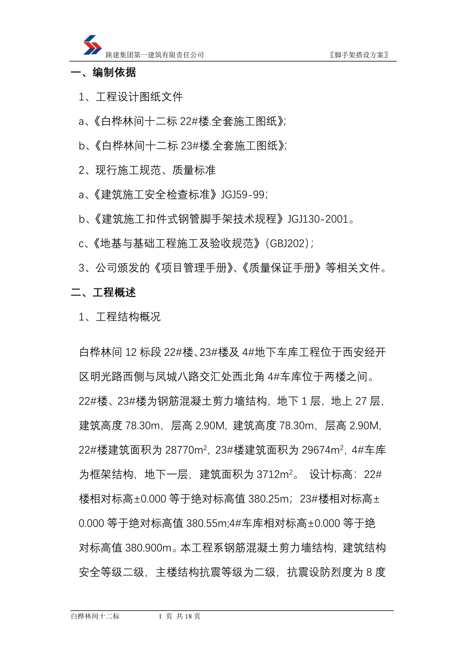 建筑有限责任公司悬挑外架施工方案_第1页