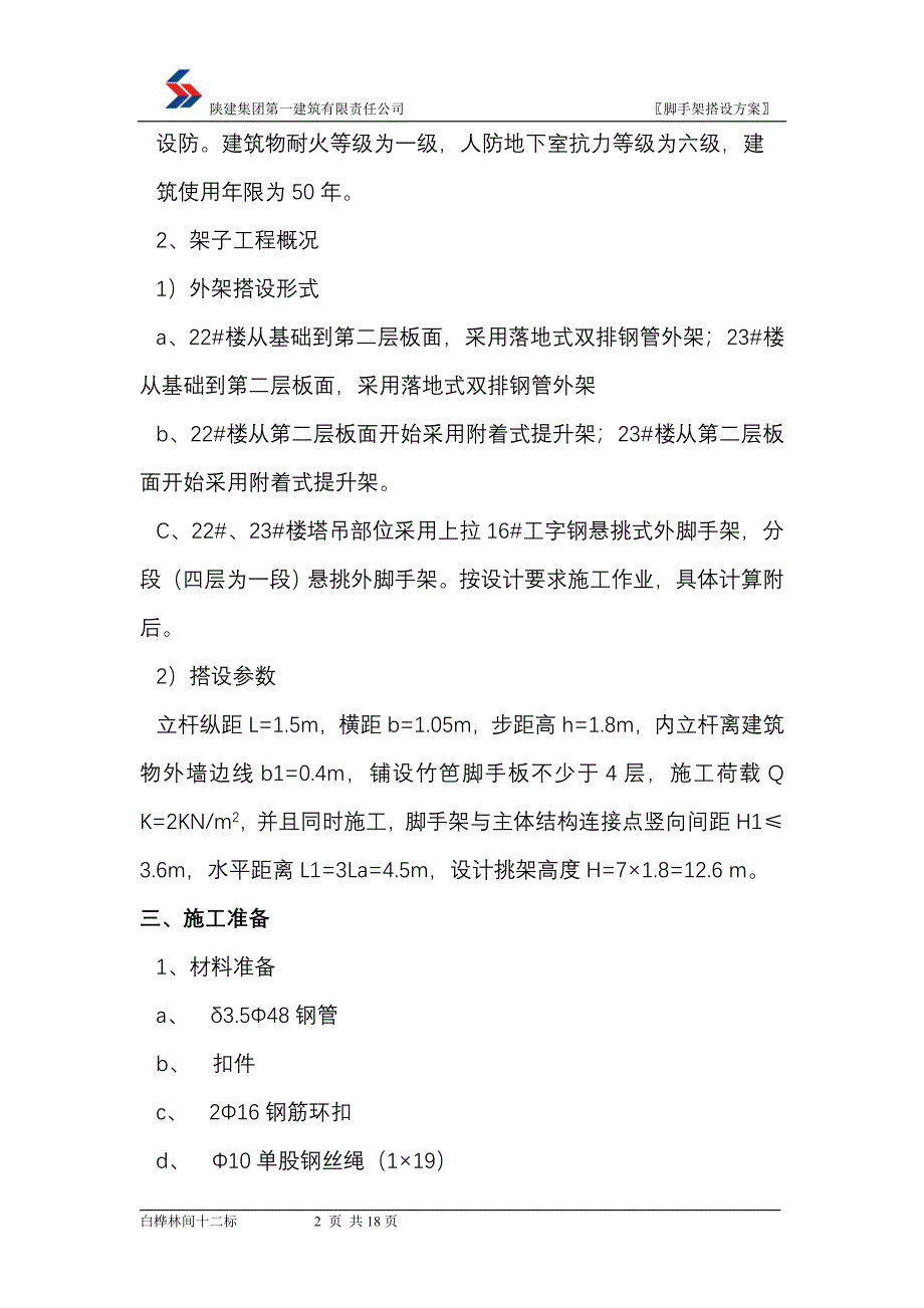 建筑有限责任公司悬挑外架施工方案_第2页