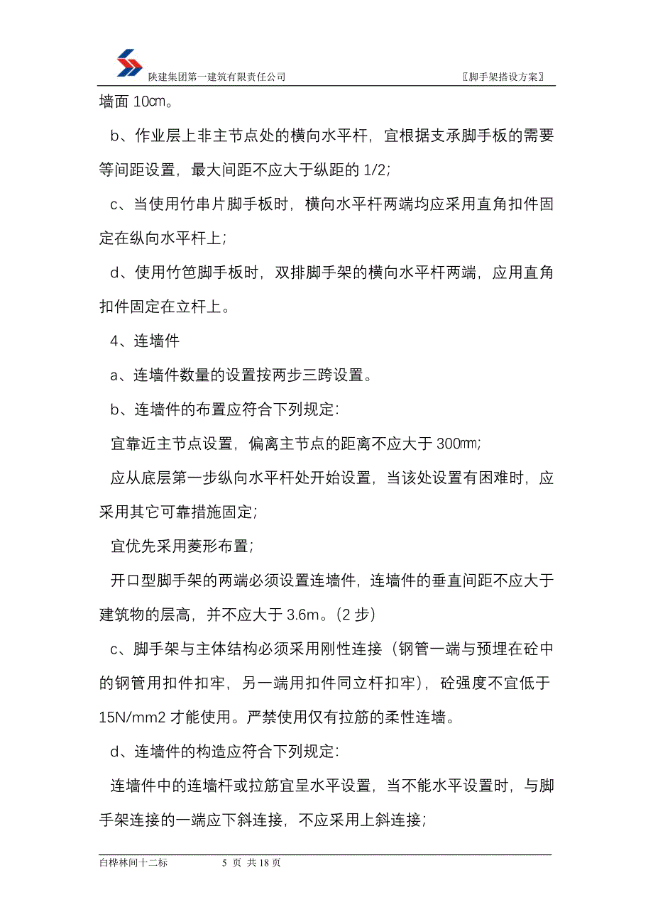 建筑有限责任公司悬挑外架施工方案_第5页